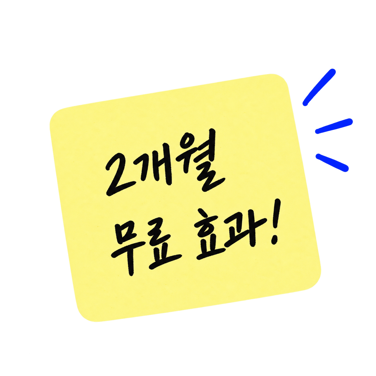 2개월 무료 효과!