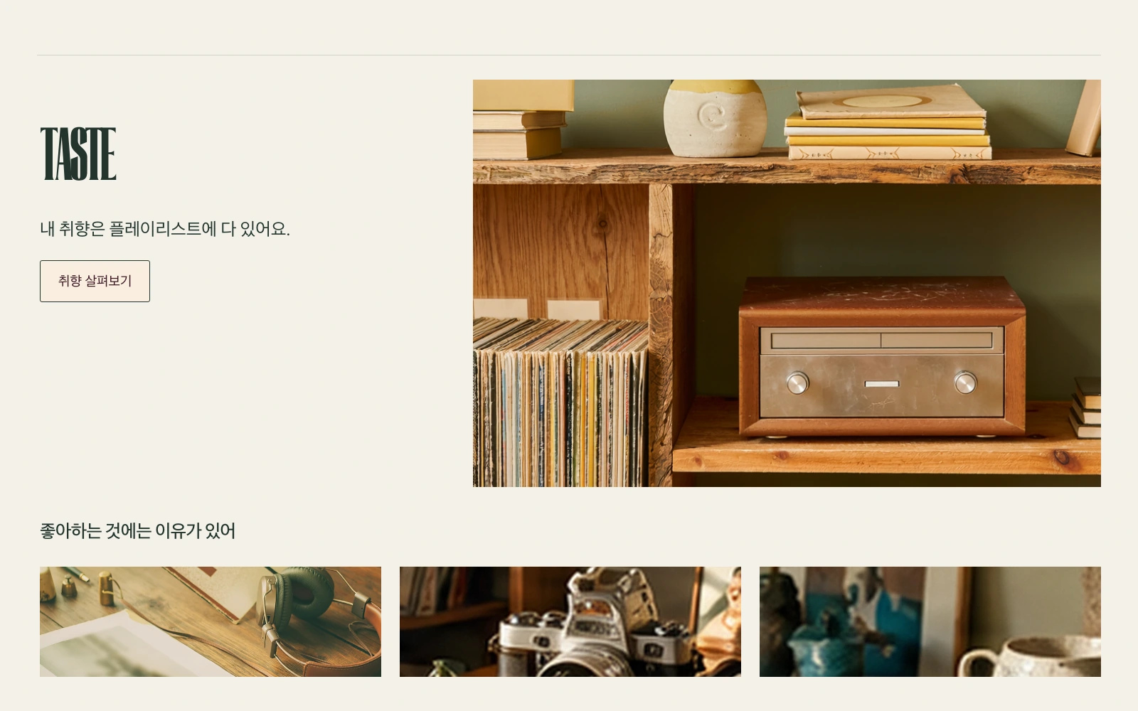 취향 컬렉션 실제 템플릿 대표 이미지